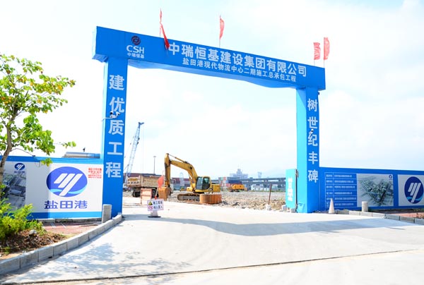 中瑞恒基建設集團有限公司鹽田現(xiàn)代物流中心二期施工總承包工程項目部