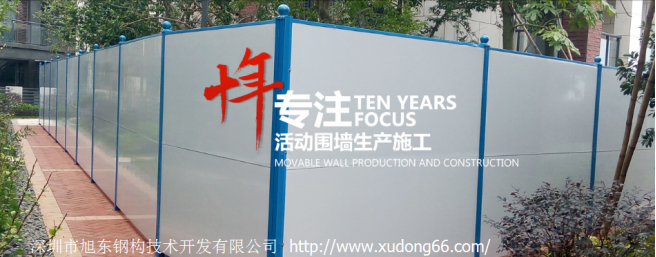 深圳旭東——十年專注于活動圍墻生產(chǎn)安裝