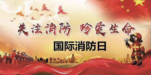 11月9日，全國消防日，消防安全牢記于心