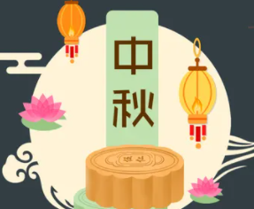 攜手旭東迎中秋，花好月圓人團圓！
