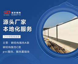 工程圍擋，打造安全與美觀并重的施工環(huán)境